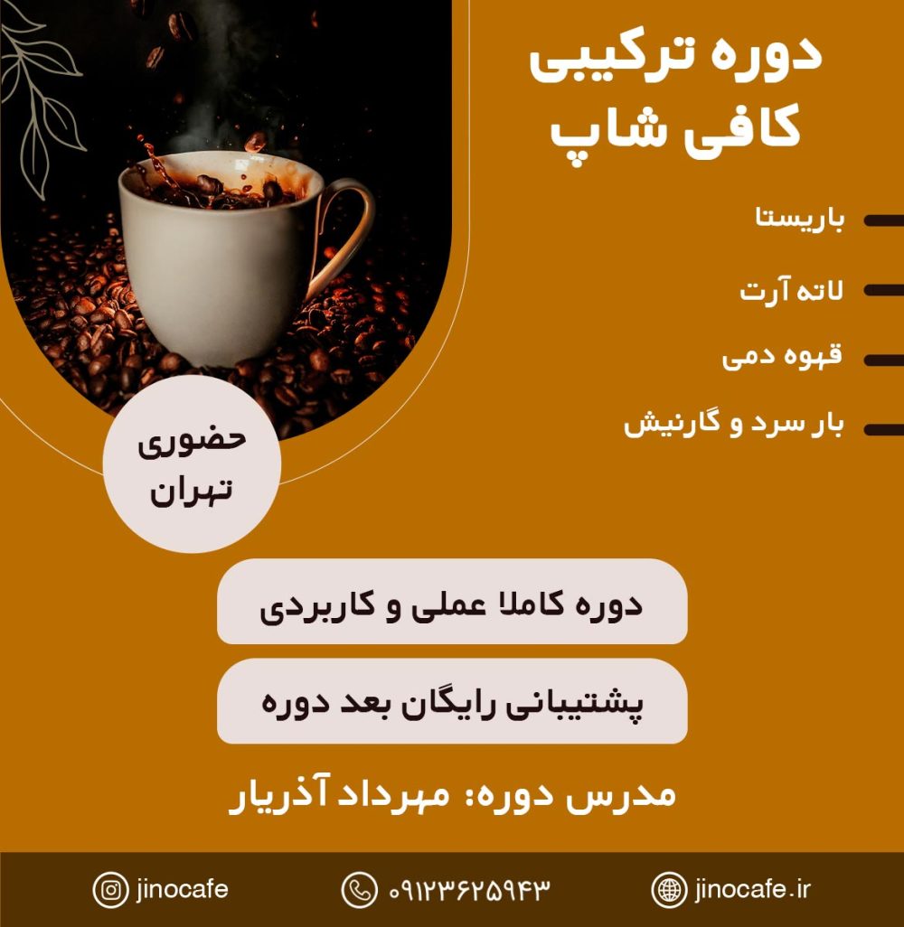 دوره کافی شاپ