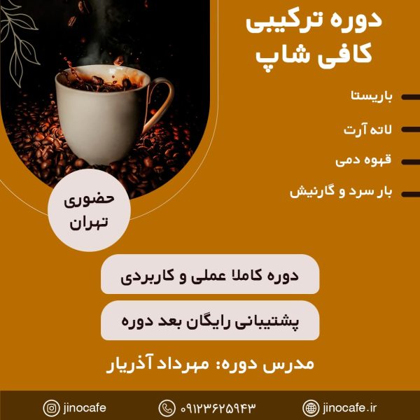 دوره کافی شاپ