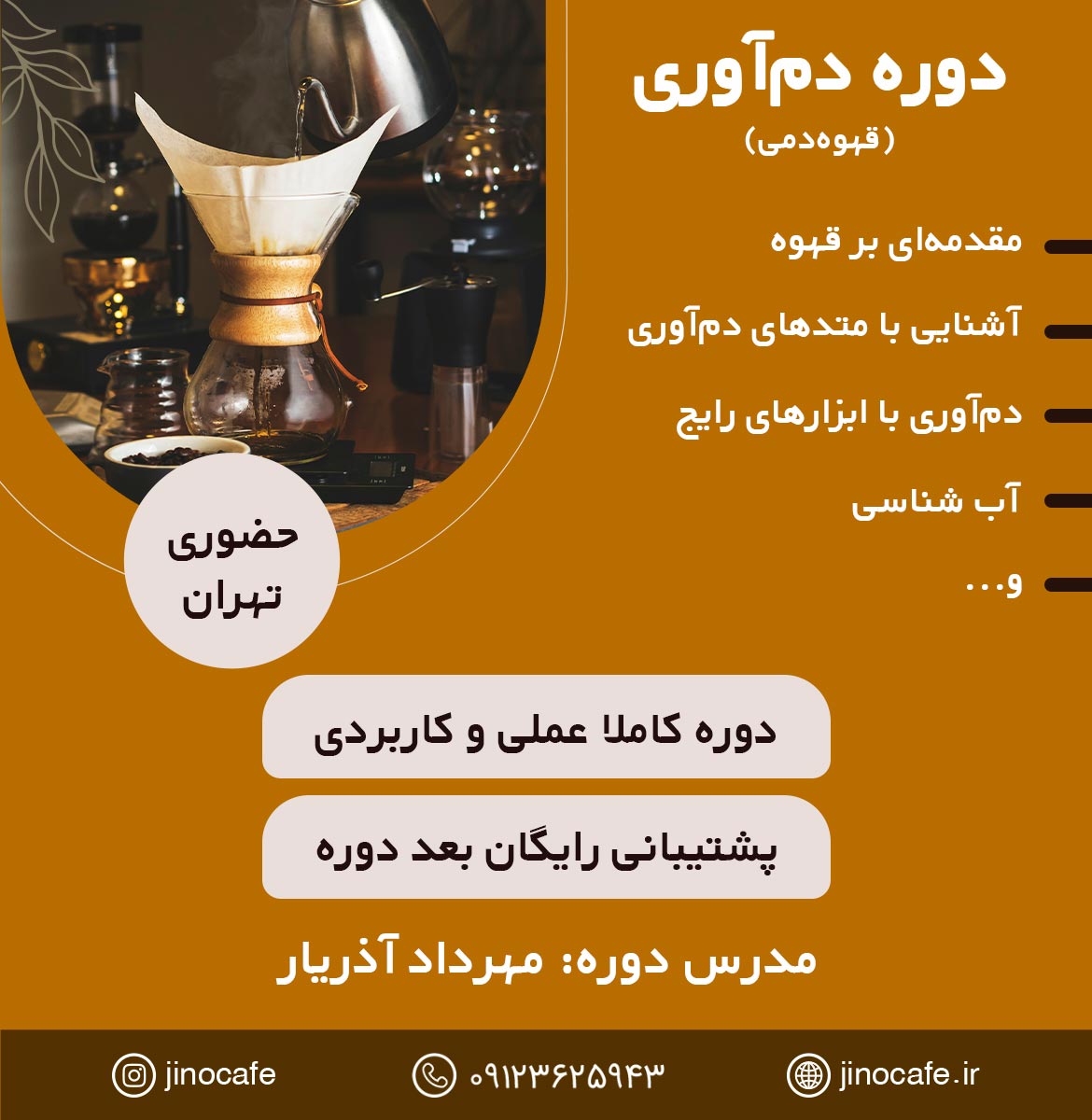JinoCafe-Poster-DamAvari-V03 دوره دم آوری قهوه