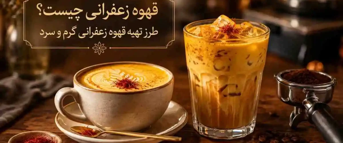 قهوه زعفرانی چیست؟