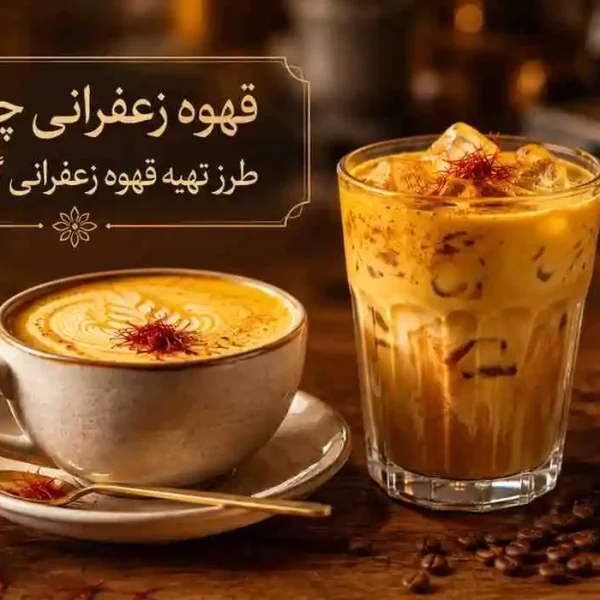قهوه زعفرانی چیست قهوه زعفرانی چیست؟